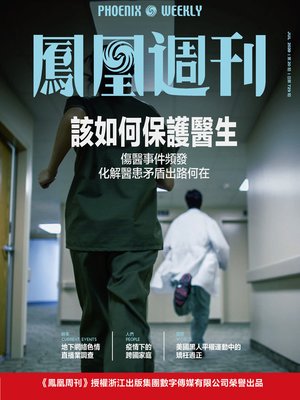 cover image of 该如何保护医生 香港凤凰周刊2020年第20期 (Phoenix Weekly 2020 No.20)